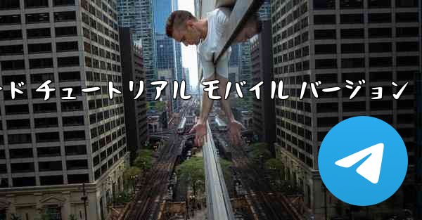 Android 小型飛行機ダウンロード チュートリアル モバイル バージョン