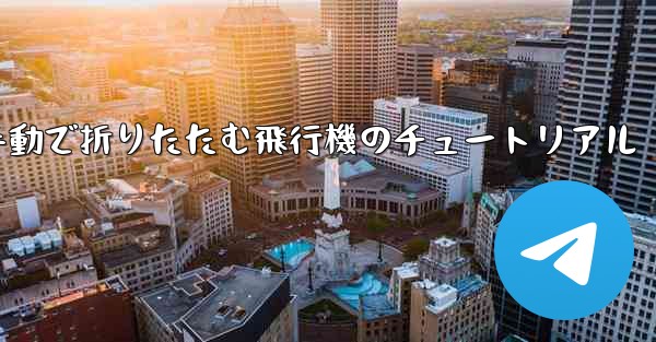 手動で折りたたむ飛行機のチュートリアル