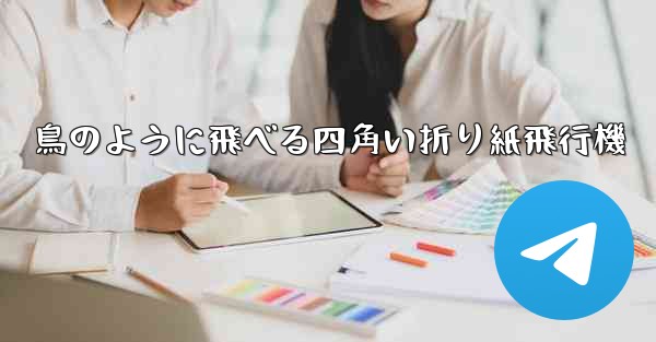 鳥のように飛べる四角い折り紙飛行機