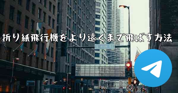 折り紙飛行機をより遠くまで飛ばす方法