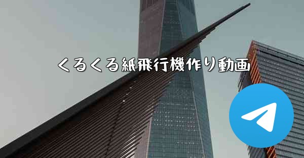 くるくる紙飛行機作り動画