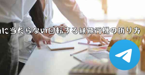 何気なく投げても地面に当たらない回転する紙飛行機の折り方