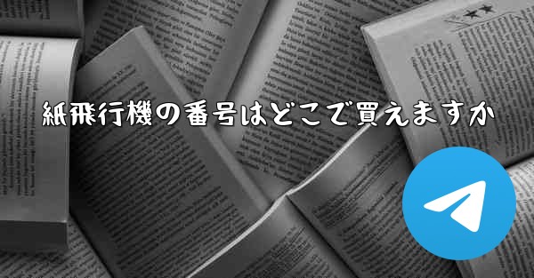 紙飛行機の番号はどこで買えますか