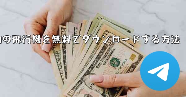 <b>Android スマートフォンに本物の飛行機を無料でダウンロードする方法</b>