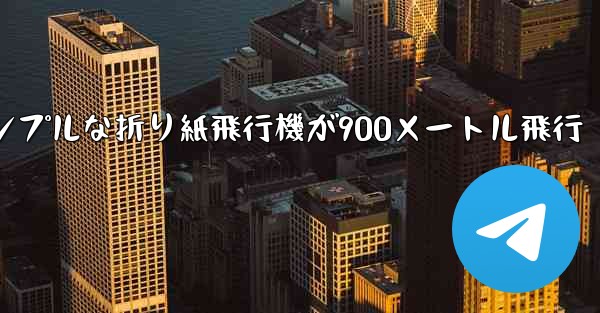 シンプルな折り紙飛行機が900メートル飛行