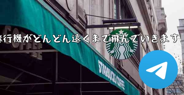 <b>折り紙の戦闘機紙飛行機がどんどん遠くまで飛んでいきます</b>