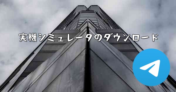 実機シミュレータのダウンロード