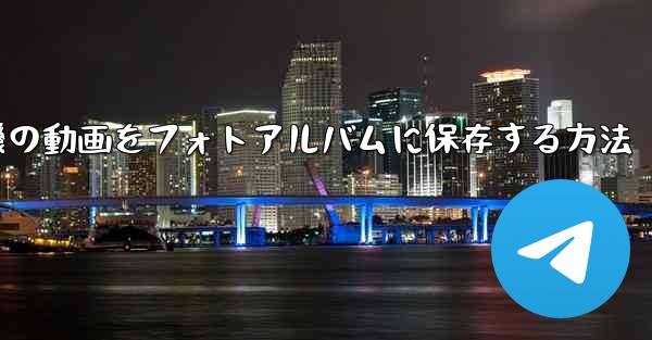 紙飛行機の動画をフォトアルバムに保存する方法