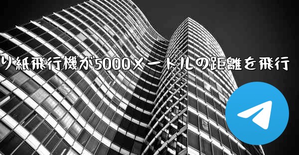 折り紙飛行機が5000メートルの距離を飛行