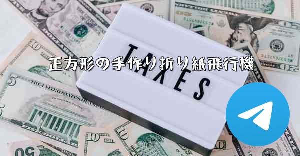 <b>正方形の手作り折り紙飛行機</b>