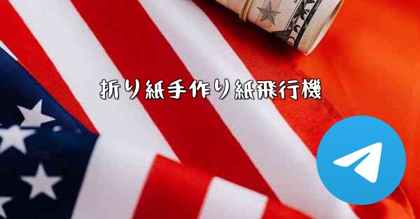 折り紙手作り紙飛行機