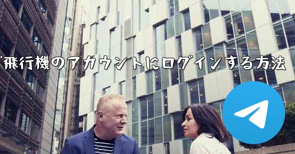 Android スマートフォンで飛行機のアカウントにログインする方法