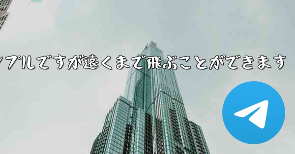 折り紙飛行機のチュートリアルはシンプルですが遠くまで飛ぶことができます