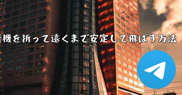 紙飛行機を折って遠くまで安定して飛ばす方法