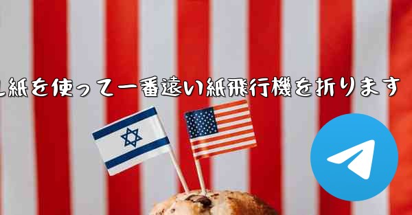 正方形のボール紙を使って一番遠い紙飛行機を折ります
