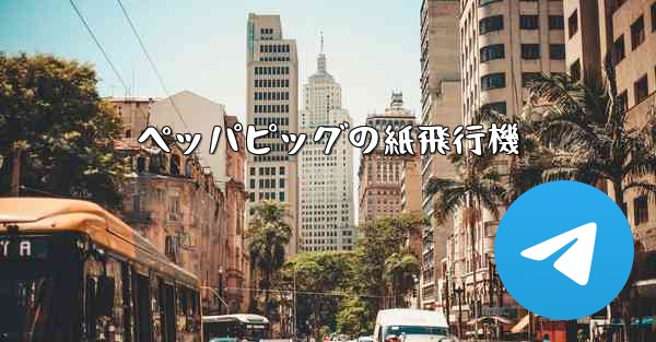 ペッパピッグの紙飛行機