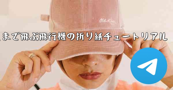 遠くまで飛ぶ飛行機の折り紙チュートリアル