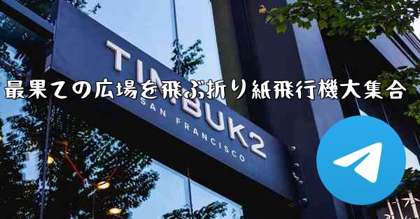 最果ての広場を飛ぶ折り紙飛行機大集合