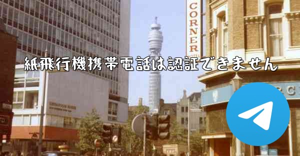 紙飛行機携帯電話は認証できません