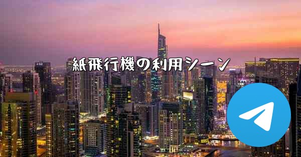 紙飛行機の利用シーン