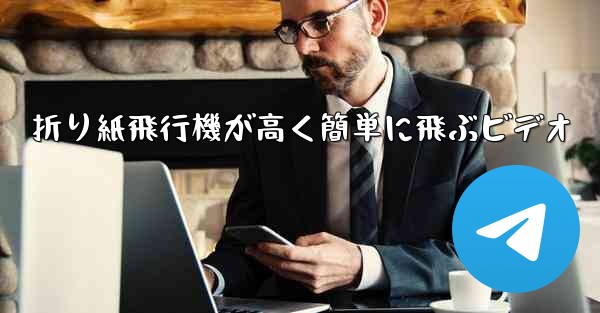 折り紙飛行機が高く簡単に飛ぶビデオ