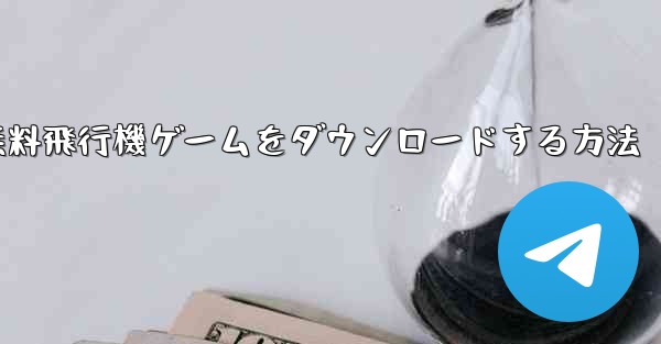 PC用の無料飛行機ゲームをダウンロードする方法