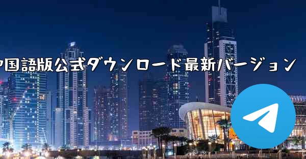 飛行機中国語版公式ダウンロード最新バージョン