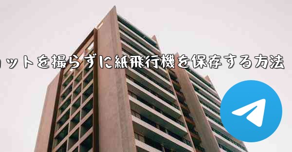 スクリーンショットを撮らずに紙飛行機を保存する方法