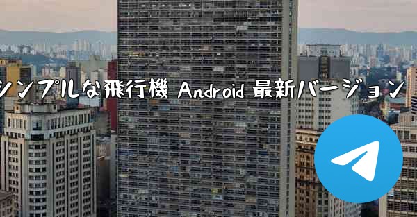シンプルな飛行機 Android 最新バージョン