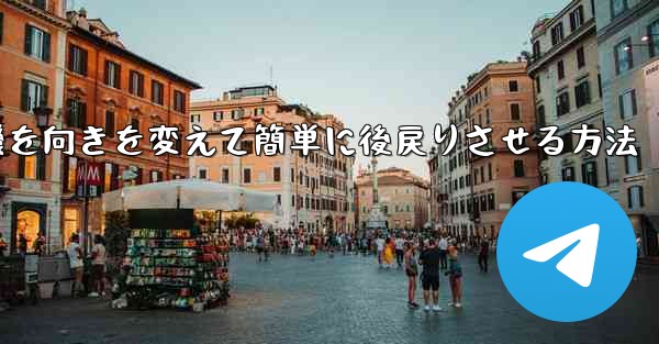 飛行機を向きを変えて簡単に後戻りさせる方法