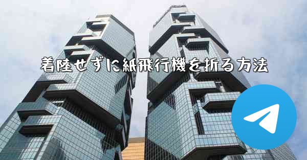 <b>着陸せずに紙飛行機を折る方法</b>