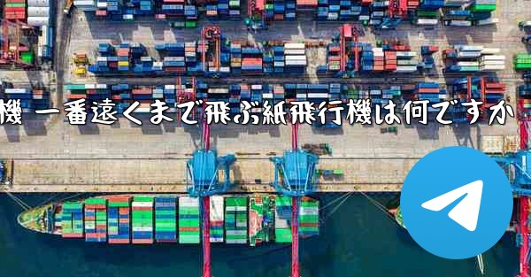 <b>折り紙飛行機 一番遠くまで飛ぶ紙飛行機は何ですか</b>