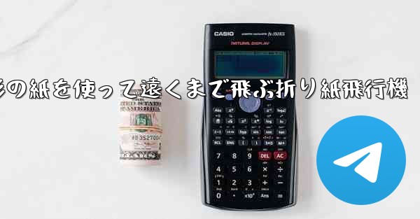 正方形の紙を使って遠くまで飛ぶ折り紙飛行機