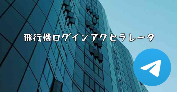 飛行機ログインアクセラレータ