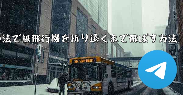 <b>最も簡単な方法で紙飛行機を折り遠くまで飛ばす方法</b>