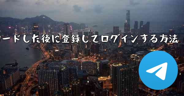 Android スマートフォンに Airplane をダウンロードした後に登録してログインする方法