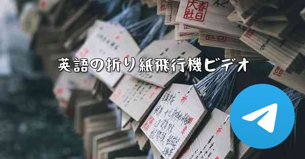 英語の折り紙飛行機ビデオ