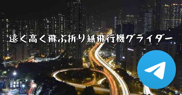 遠く高く飛ぶ折り紙飛行機グライダー