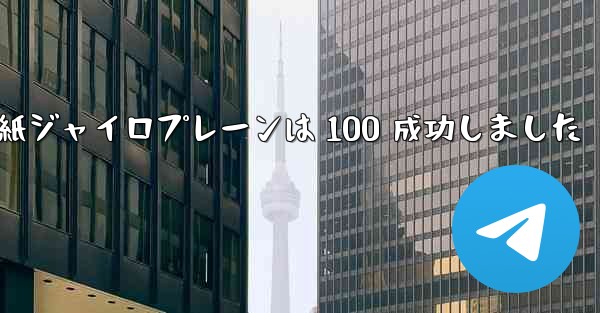 折り紙ジャイロプレーンは 100 成功しました