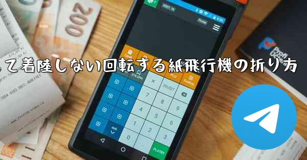 決して着陸しない回転する紙飛行機の折り方