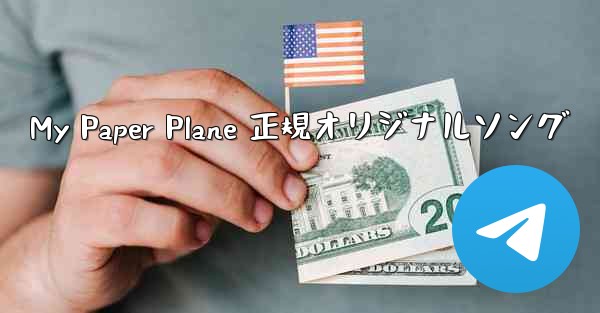 My Paper Plane 正規オリジナルソング