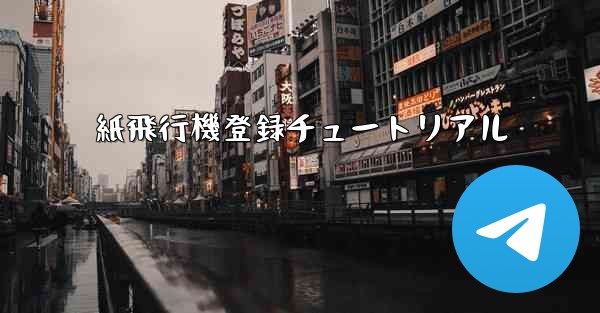 <b>紙飛行機登録チュートリアル</b>