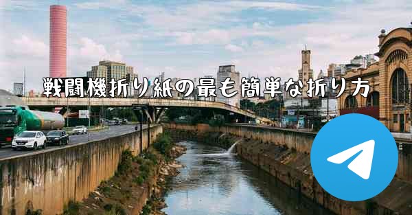 戦闘機折り紙の最も簡単な折り方