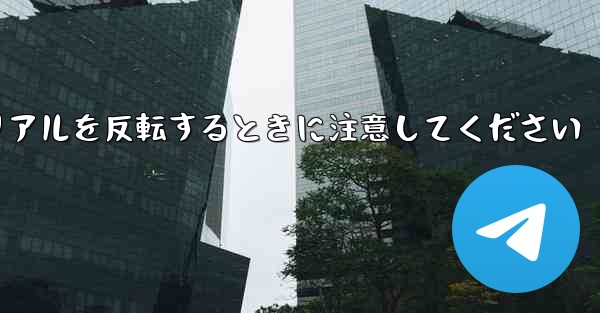 飛行機折り紙チュートリアルを反転するときに注意してください