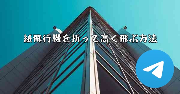 紙飛行機を折って高く飛ぶ方法