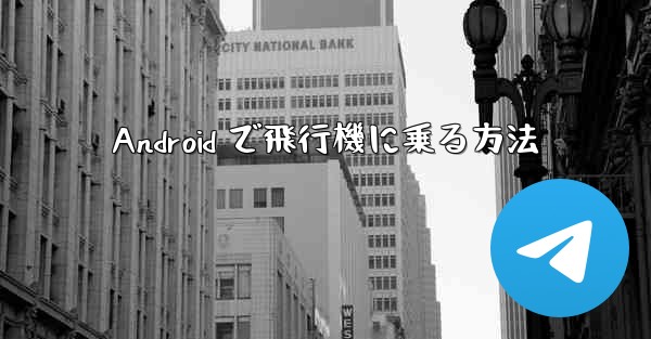 Android で飛行機に乗る方法