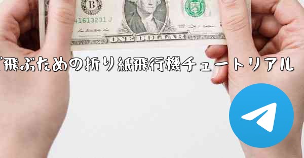 遠くまで飛ぶための折り紙飛行機チュートリアル