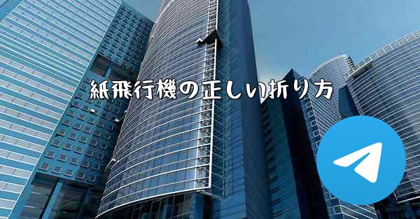 紙飛行機の正しい折り方