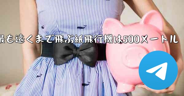 <b>最も遠くまで飛ぶ紙飛行機は500メートル</b>