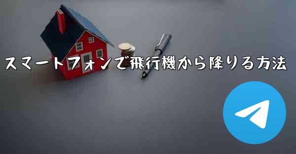 Android スマートフォンで飛行機から降りる方法